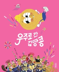우주로 간 김땅콩